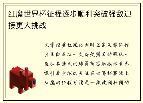 红魔世界杯征程逐步顺利突破强敌迎接更大挑战