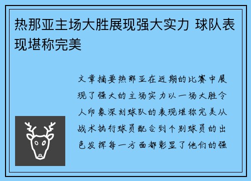 热那亚主场大胜展现强大实力 球队表现堪称完美