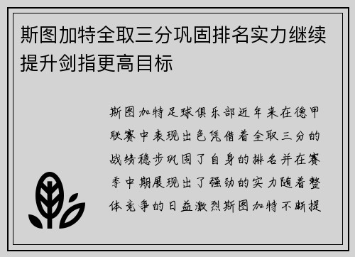 斯图加特全取三分巩固排名实力继续提升剑指更高目标