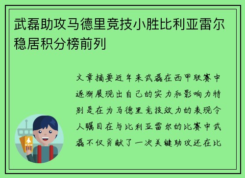 武磊助攻马德里竞技小胜比利亚雷尔稳居积分榜前列