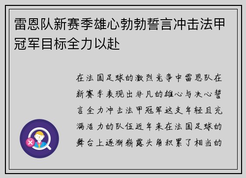 雷恩队新赛季雄心勃勃誓言冲击法甲冠军目标全力以赴