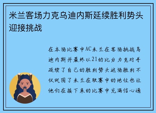 米兰客场力克乌迪内斯延续胜利势头迎接挑战