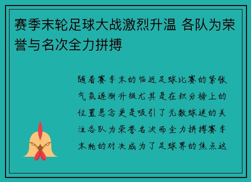 赛季末轮足球大战激烈升温 各队为荣誉与名次全力拼搏