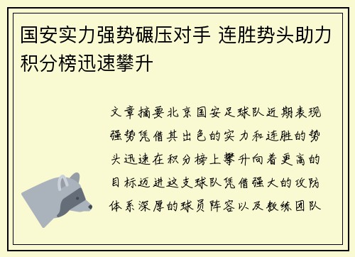 国安实力强势碾压对手 连胜势头助力积分榜迅速攀升