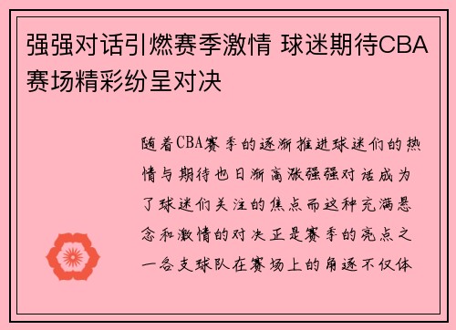 强强对话引燃赛季激情 球迷期待CBA赛场精彩纷呈对决