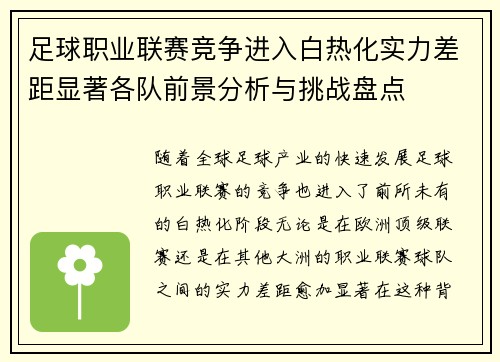 足球职业联赛竞争进入白热化实力差距显著各队前景分析与挑战盘点