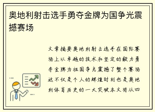 奥地利射击选手勇夺金牌为国争光震撼赛场