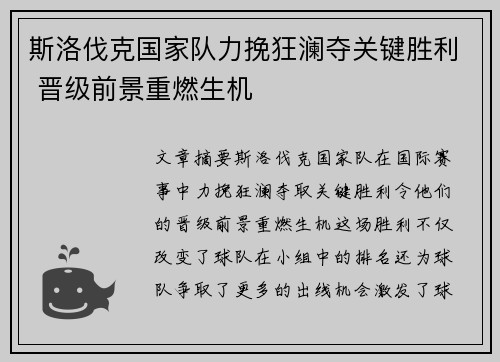 斯洛伐克国家队力挽狂澜夺关键胜利 晋级前景重燃生机