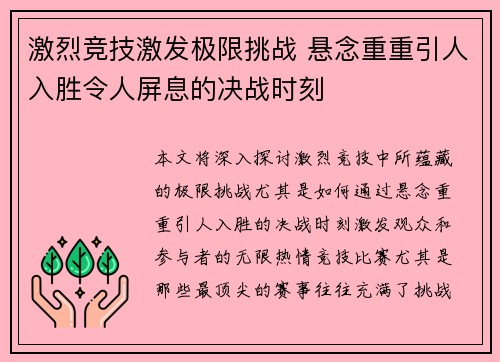 激烈竞技激发极限挑战 悬念重重引人入胜令人屏息的决战时刻