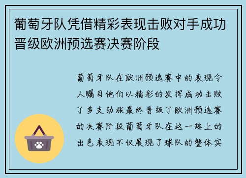 葡萄牙队凭借精彩表现击败对手成功晋级欧洲预选赛决赛阶段