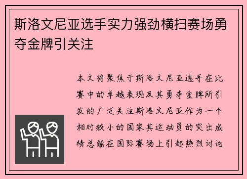 斯洛文尼亚选手实力强劲横扫赛场勇夺金牌引关注