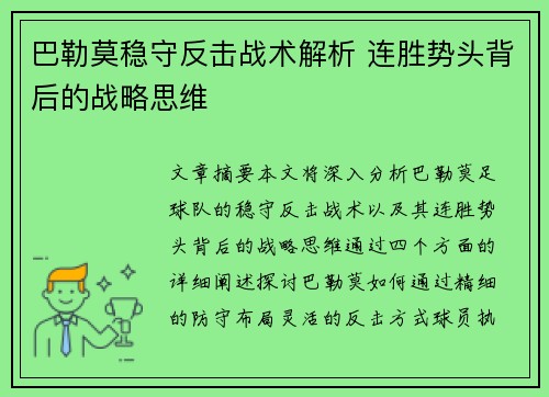 巴勒莫稳守反击战术解析 连胜势头背后的战略思维