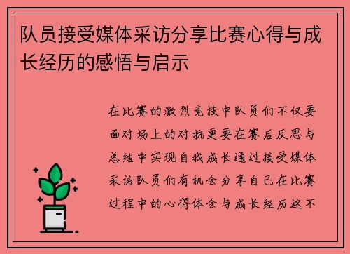 队员接受媒体采访分享比赛心得与成长经历的感悟与启示