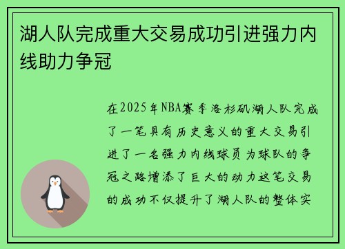 湖人队完成重大交易成功引进强力内线助力争冠