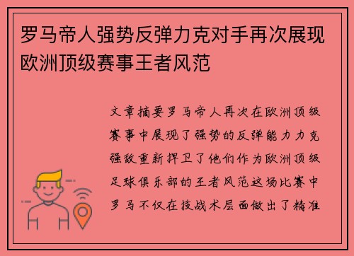 罗马帝人强势反弹力克对手再次展现欧洲顶级赛事王者风范