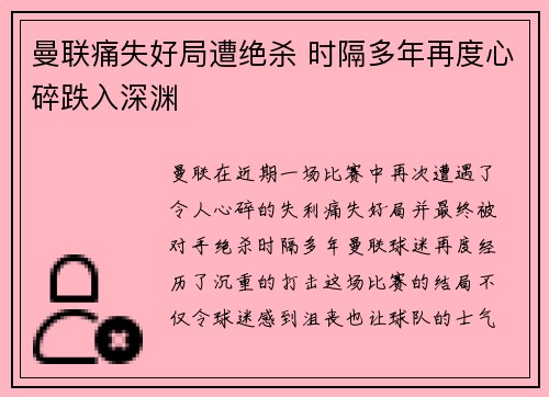 曼联痛失好局遭绝杀 时隔多年再度心碎跌入深渊